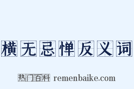 横无忌惮反义词是什么意思的图片
